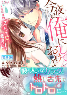 今夜は俺にしておけよ~失恋直後、ズルくて甘い濃厚H【完全版】