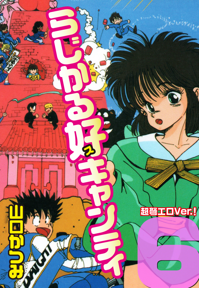 らじかる好キャンティ 超弩エロVer.！ 第６巻