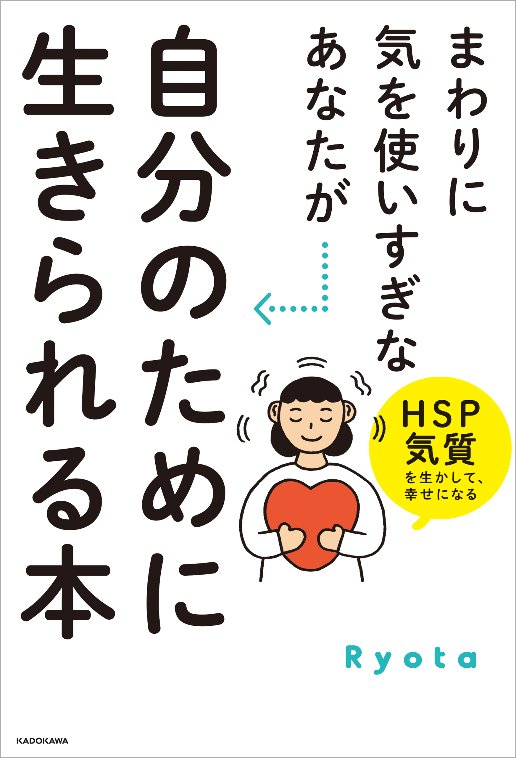 まわりに気を使いすぎなあなたが自分のために生きられる本　HSP気質を生かして、幸せになる