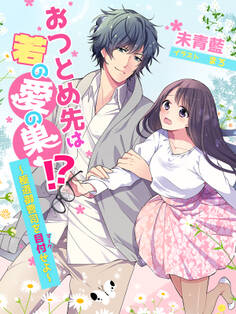 おつとめ先は若の愛の巣!?~極道御曹司を目付(マーク)せよ~