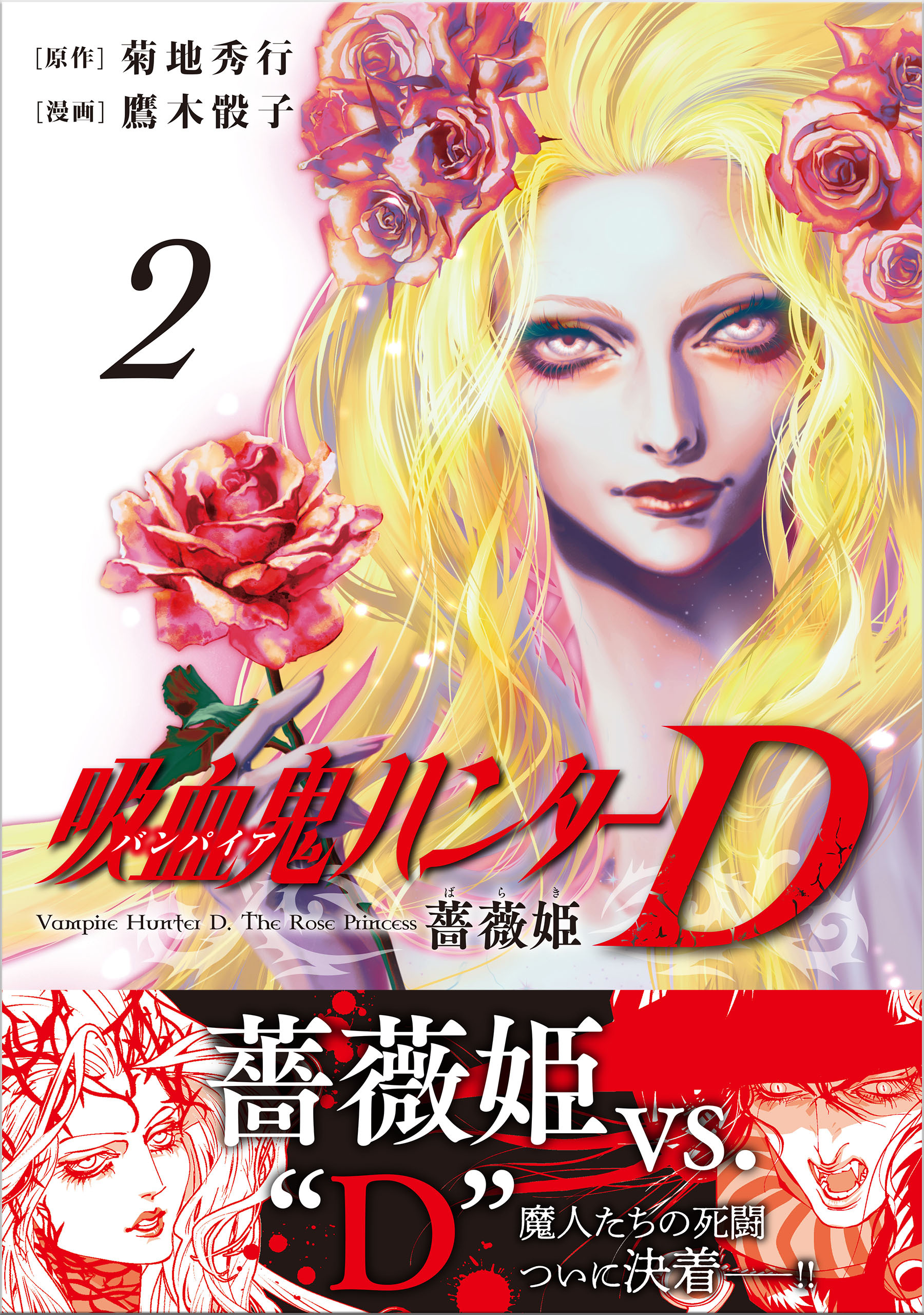 吸血鬼ハンターD　薔薇姫（2）