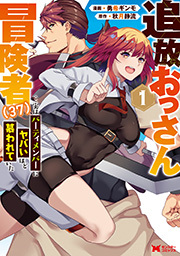 追放おっさん冒険者（３７）…実はパーティメンバーにヤバいほど慕われていた(コミック) ： 1