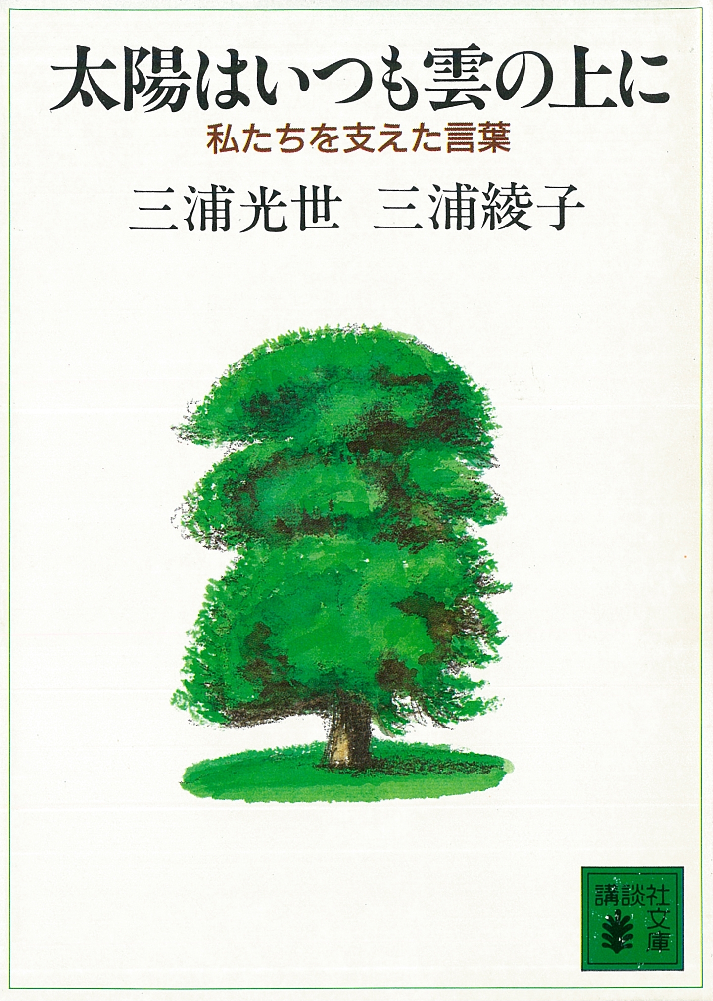 太陽はいつも雲の上に　私たちを支えた言葉