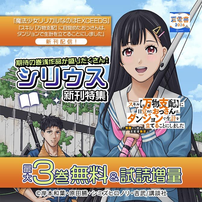 『魔法少女リリカルなのはEXCEEDS』『スキル【万物支配】に目覚めたおっさんは、ダンジョンで生計を立てることにしました』