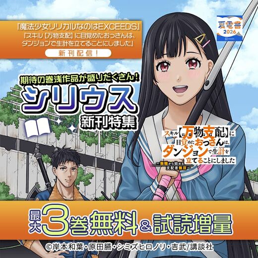 『魔法少女リリカルなのはEXCEEDS』『スキル【万物支配】に目覚めたおっさんは、ダンジョンで生計を立てることにしました』