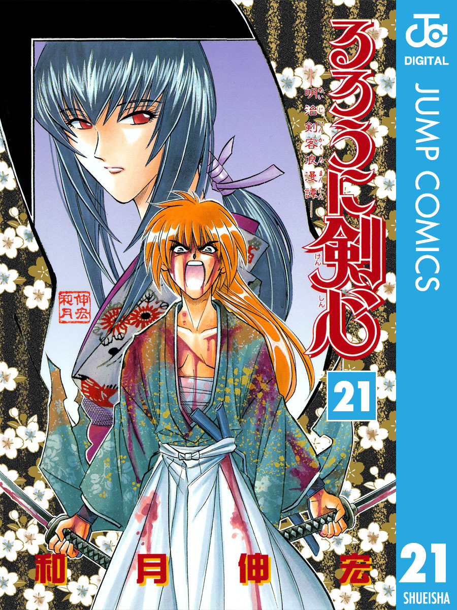 るろうに剣心―明治剣客浪漫譚― モノクロ版 21