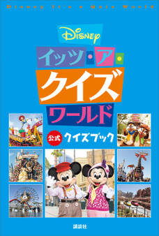Disney イッツ・ア・クイズワールド 公式クイズブック