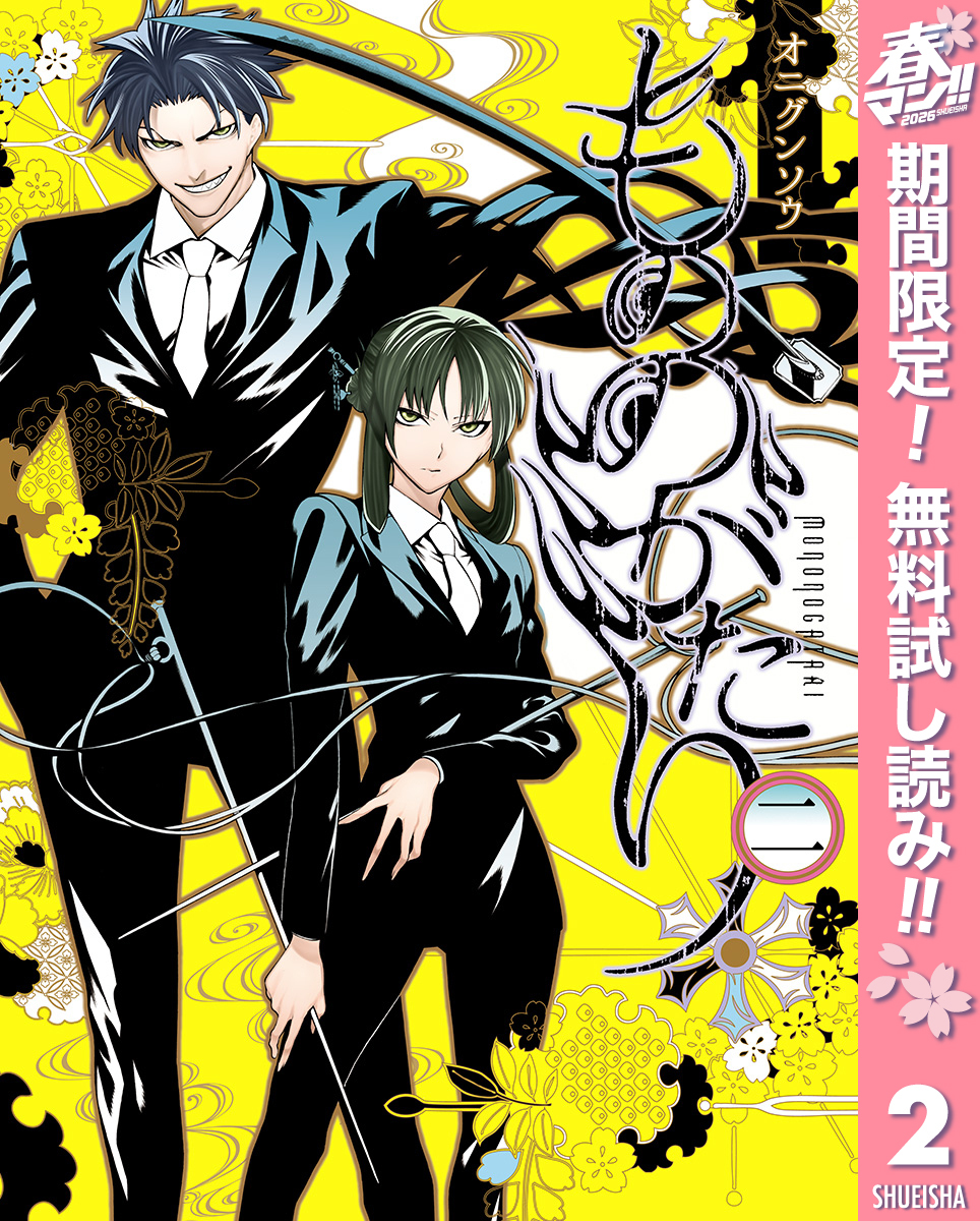 もののがたり【期間限定無料】 2