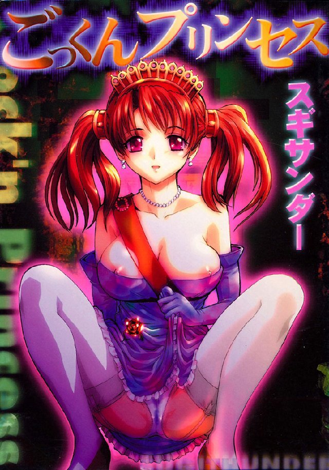 ごっくんプリンセス