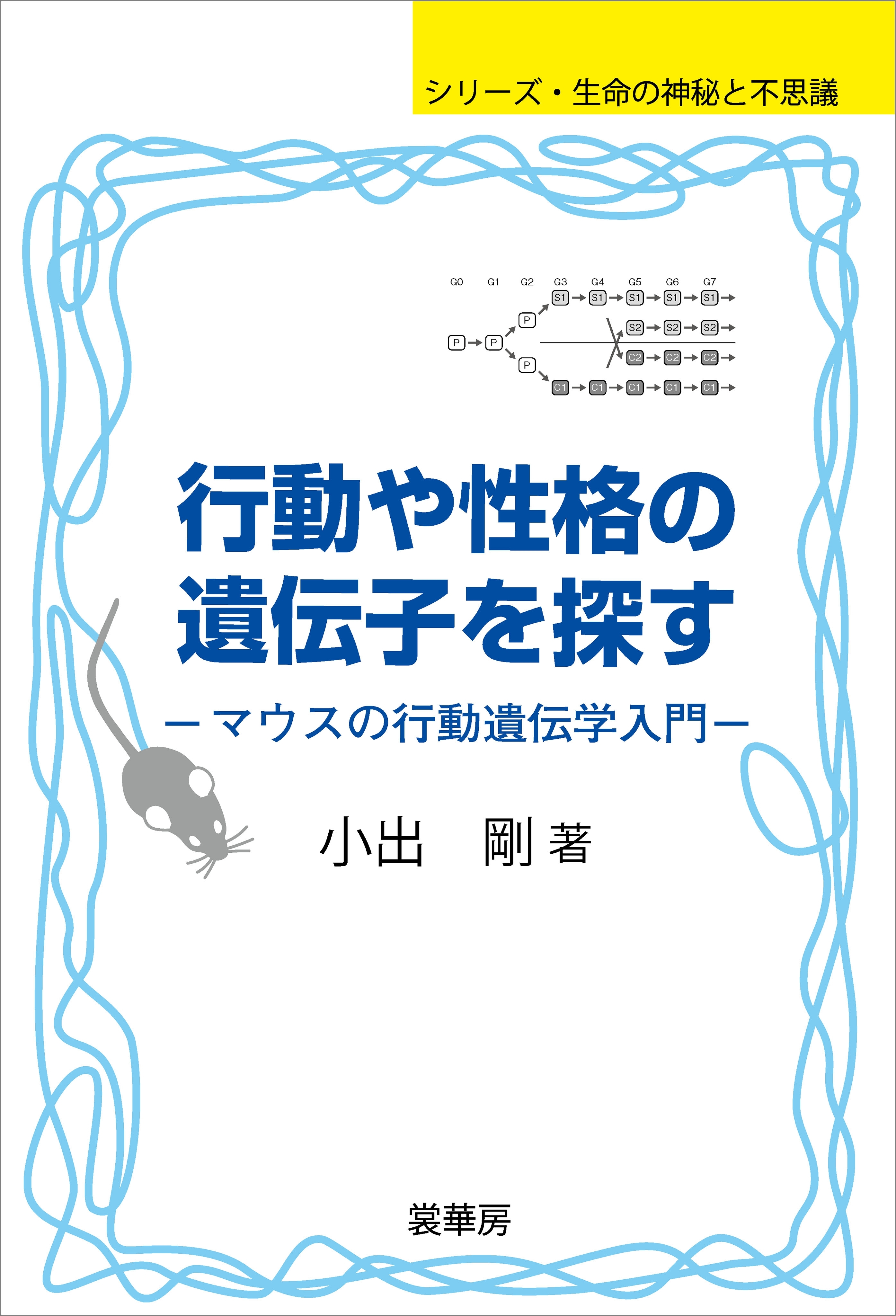 行動や性格の遺伝子を探す