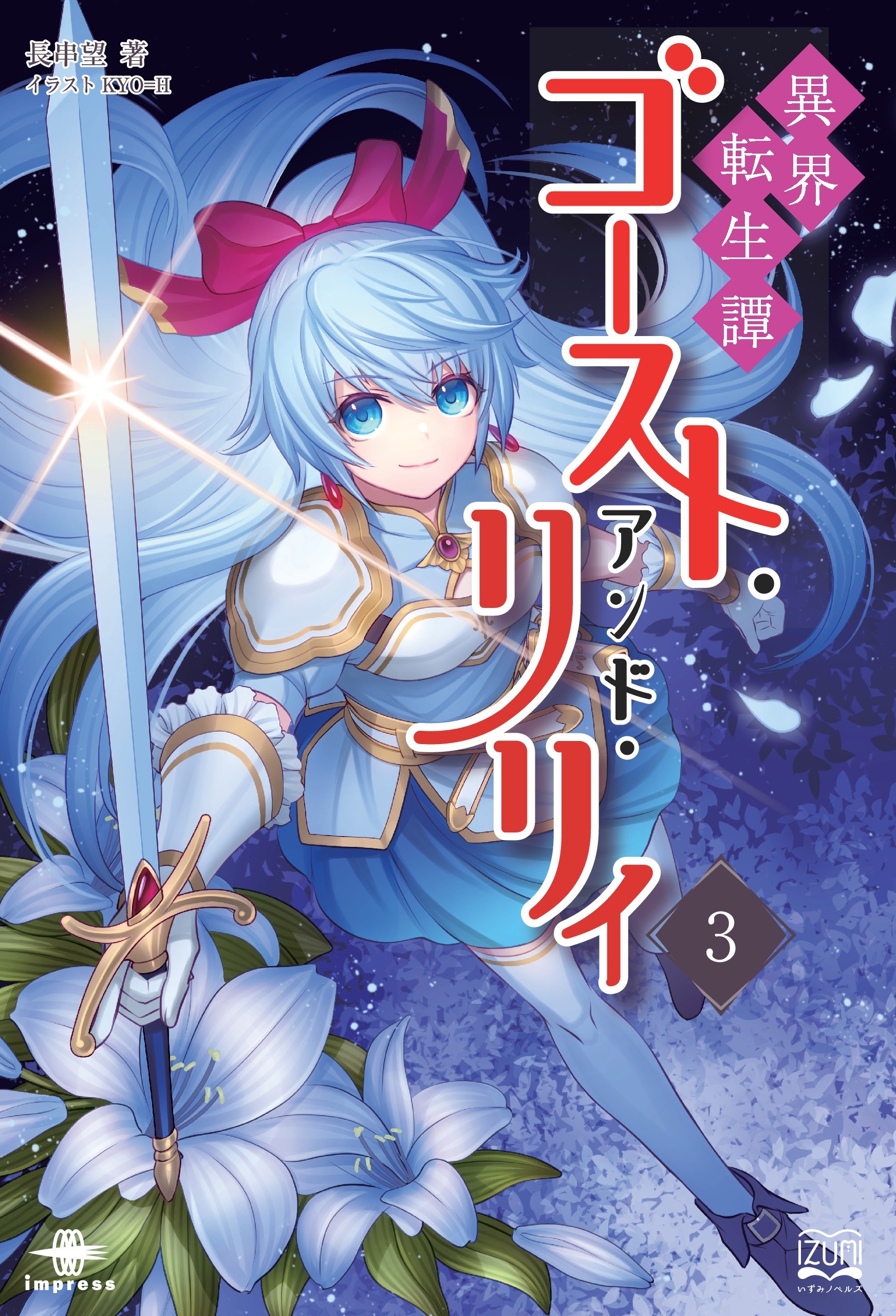 異界転生譚 ゴースト・アンド・リリィ