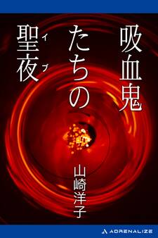 吸血鬼たちの聖夜(イブ)