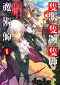 隻眼・隻腕・隻脚の魔術師1~森の小屋に籠っていたら早2000年。気づけば魔神と呼ばれていた。僕はただ魔術の探求をしたいだけなのに~【電子書籍限定書き下ろしSS付き】