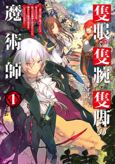 隻眼・隻腕・隻脚の魔術師1~森の小屋に籠っていたら早2000年。気づけば魔神と呼ばれていた。僕はただ魔術の探求をしたいだけなのに~【電子書籍限定書き下ろしSS付き】