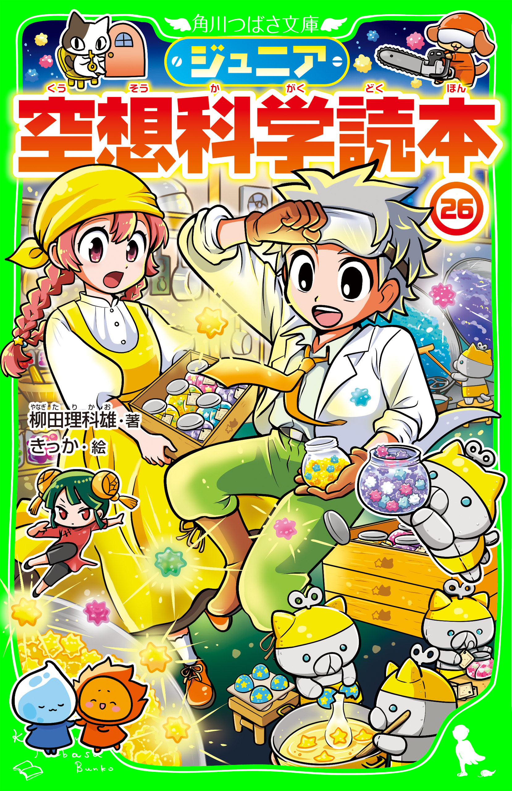 ジュニア空想科学読本26