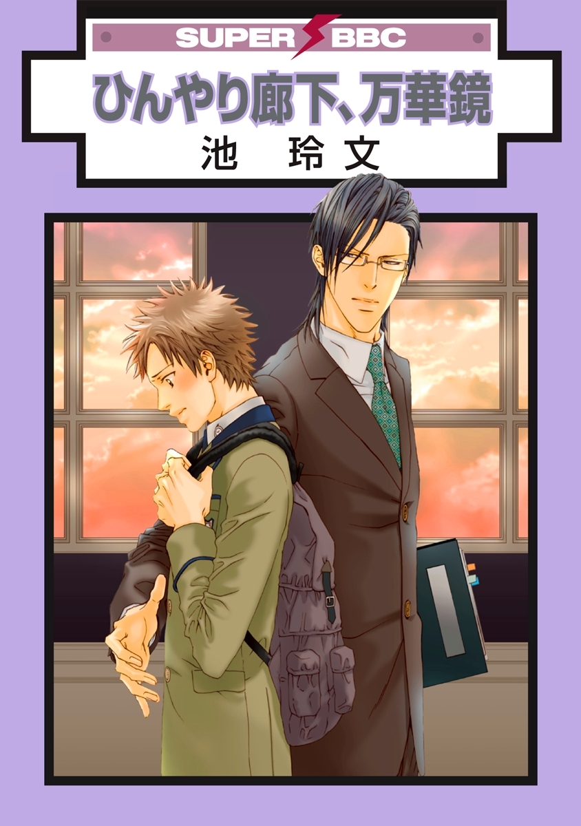 ひんやり廊下、万華鏡