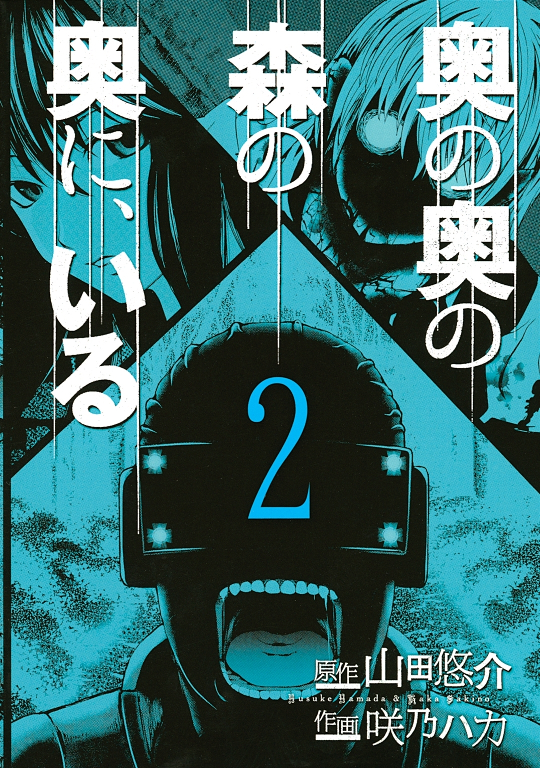 奥の奥の森の奥に、いる（２）