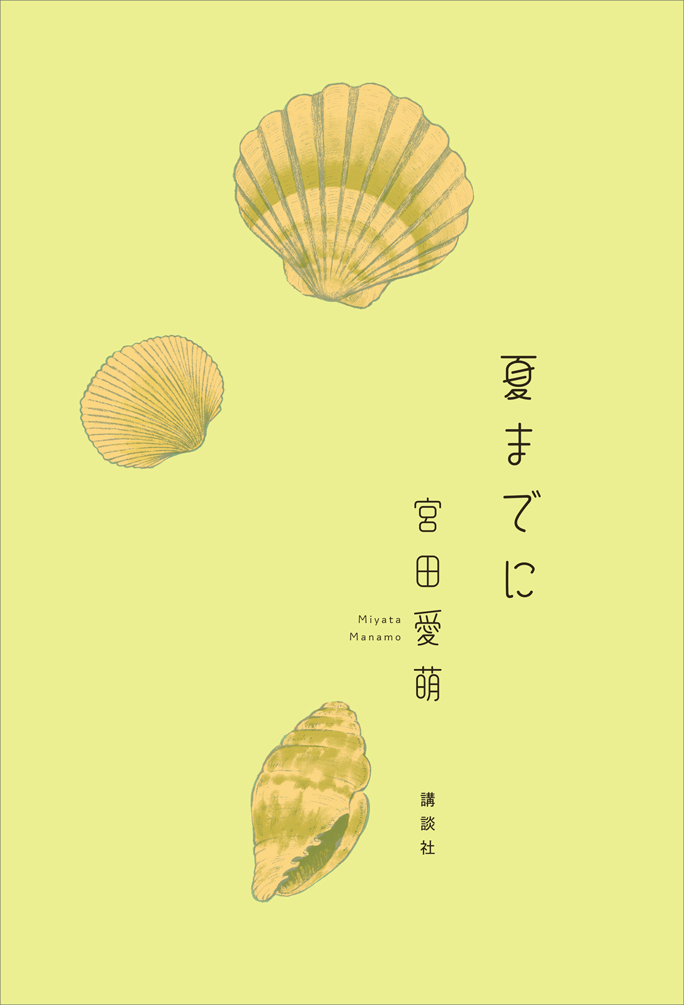 夏までに