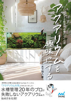 アクアリウムを趣味にする プロが教える観賞用水槽のつくり方