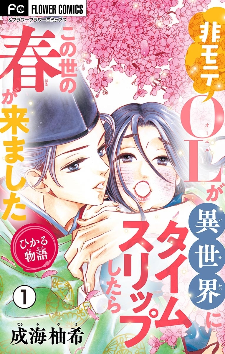 ひかる物語～非モテOLが異世界にタイムスリップしたらこの世の春が来ました～【マイクロ】 1