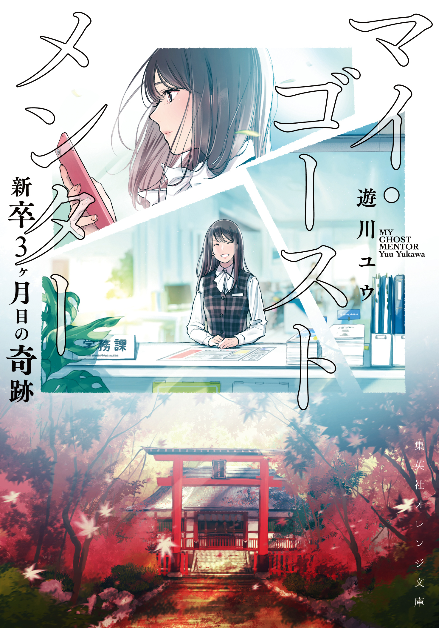 マイ・ゴースト　メンター