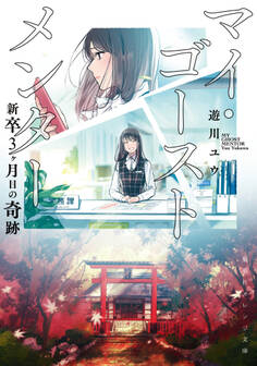 マイ・ゴースト メンター