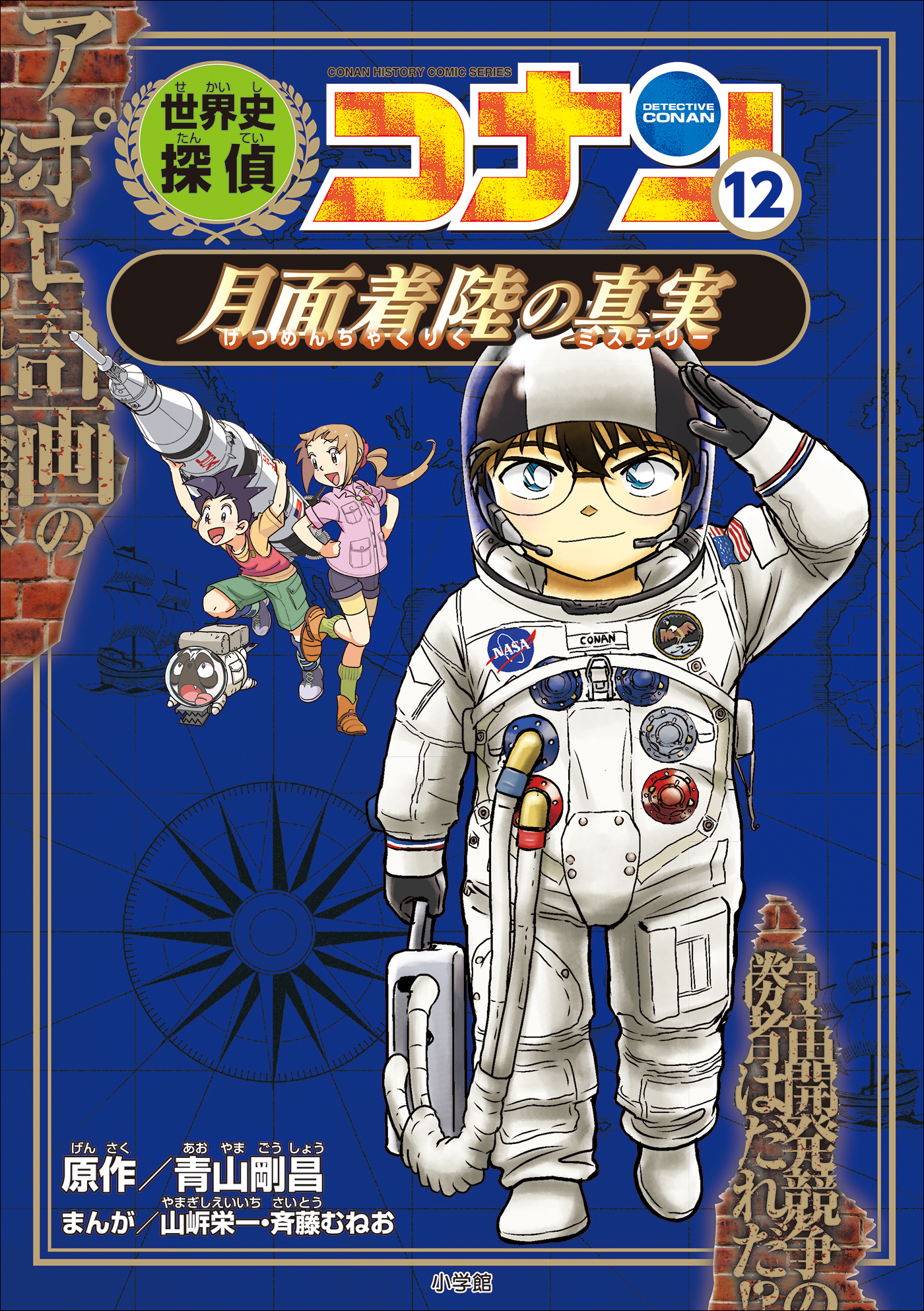 名探偵コナン歴史まんが　世界史探偵コナン１２　月面着陸の真実