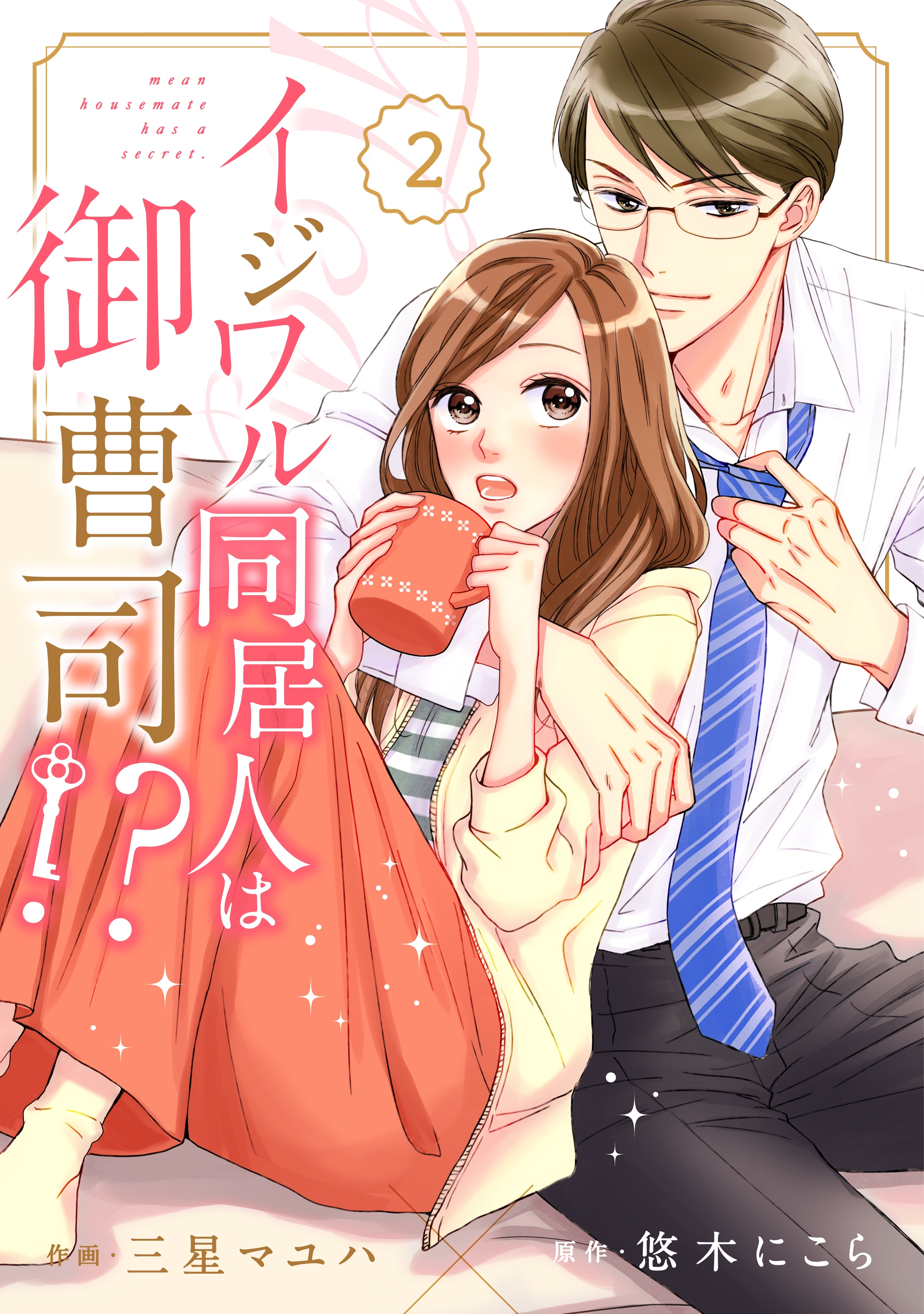 【期間限定　無料お試し版　閲覧期限2026年8月13日】comic Berry's イジワル同居人は御曹司!?（分冊版）2話