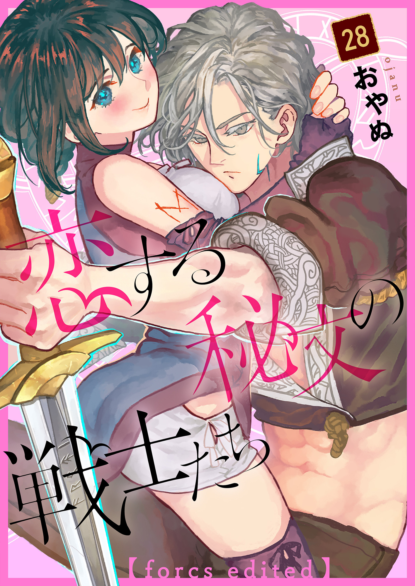 恋する秘文の戦士たち【forcs edited】 28話