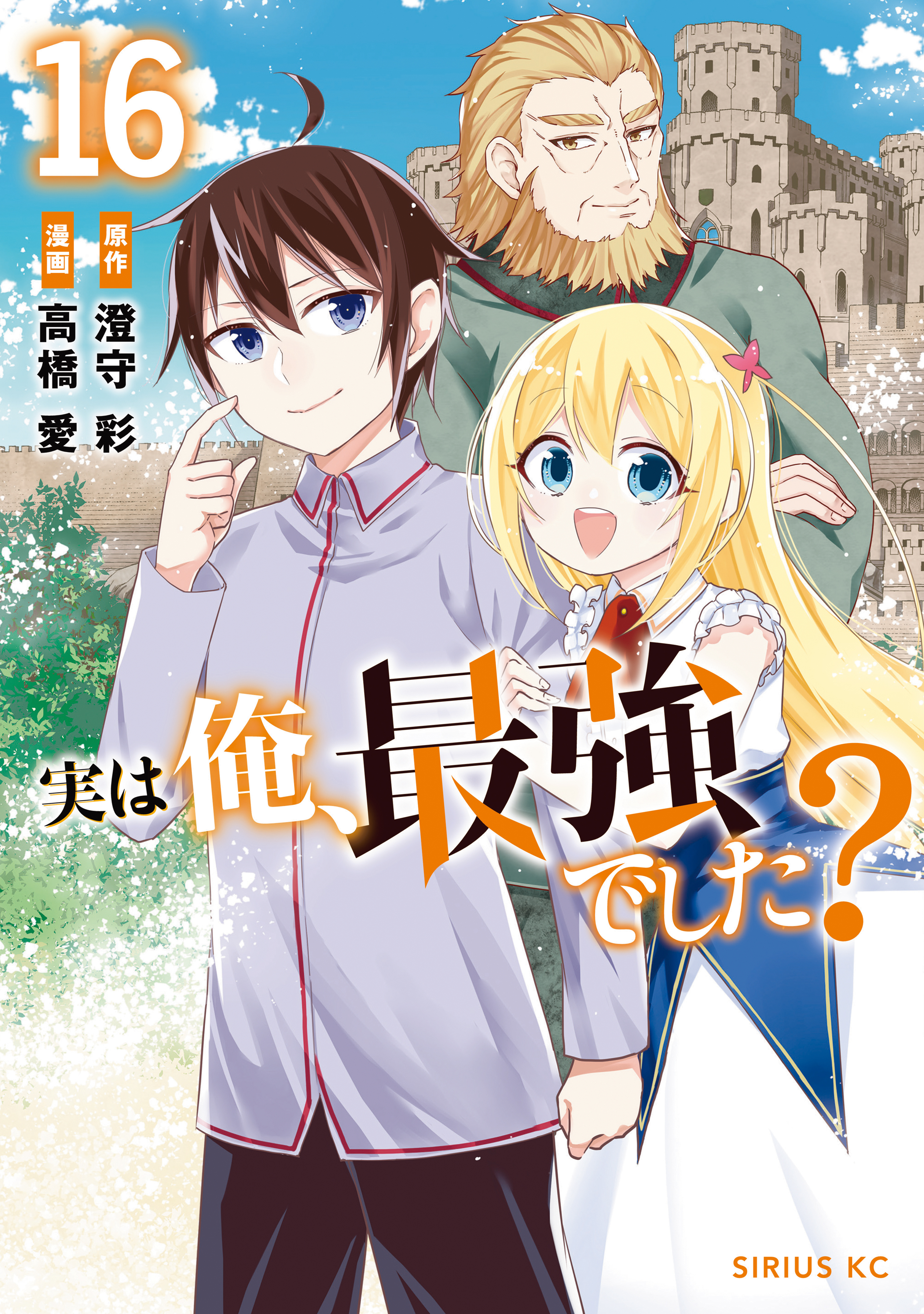 実は俺、最強でした？（16）