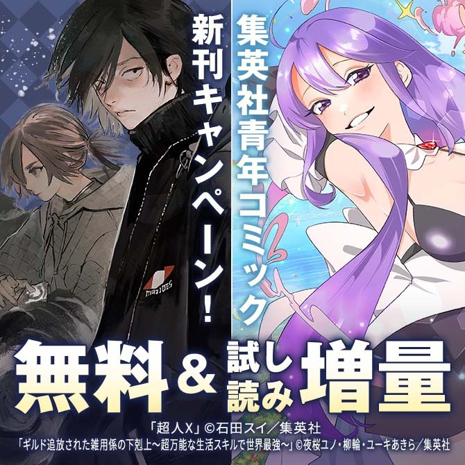 26年2月期集英社青年コミック新刊キャンペーン！