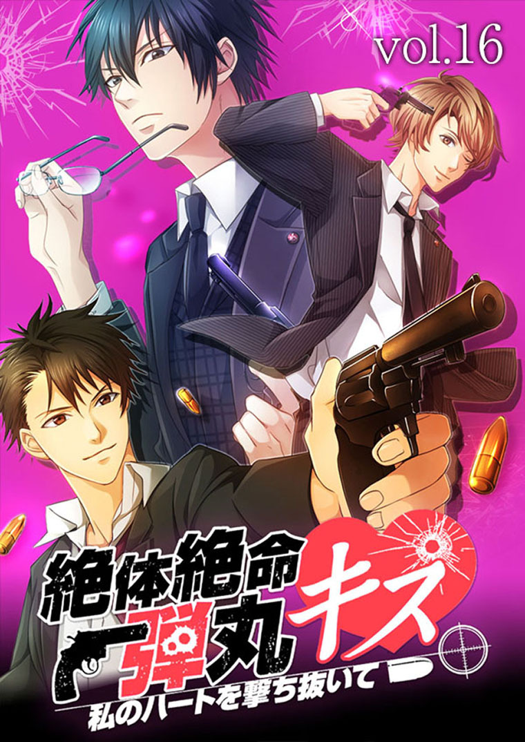 絶体絶命弾丸キス ～私のハートを撃ち抜いて～　vol.16 男同士の勝負！？【タテヨミ】