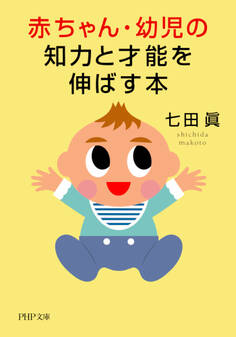 赤ちゃん・幼児の知力と才能を伸ばす本