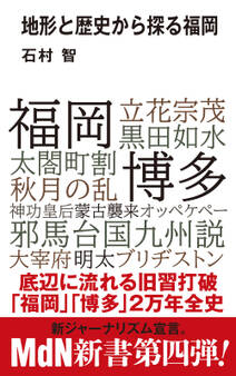 地形と歴史から探る福岡