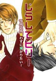 じらしてビリー〜つべこべ言わずに繋がりたい！〜