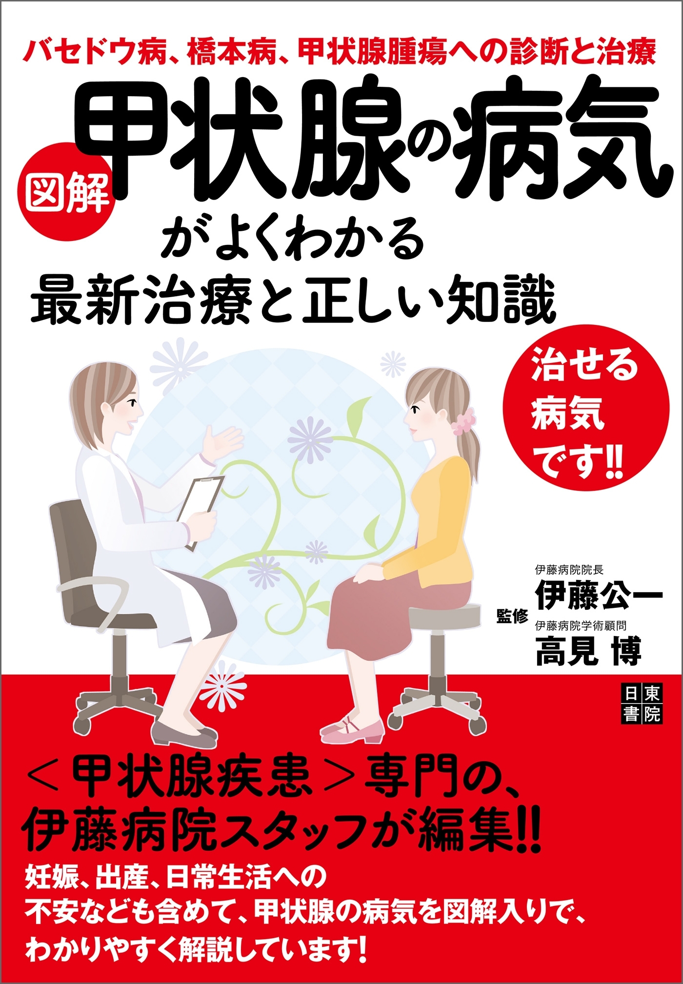 図解 甲状腺の病気がよくわかる最新治療と正しい知識