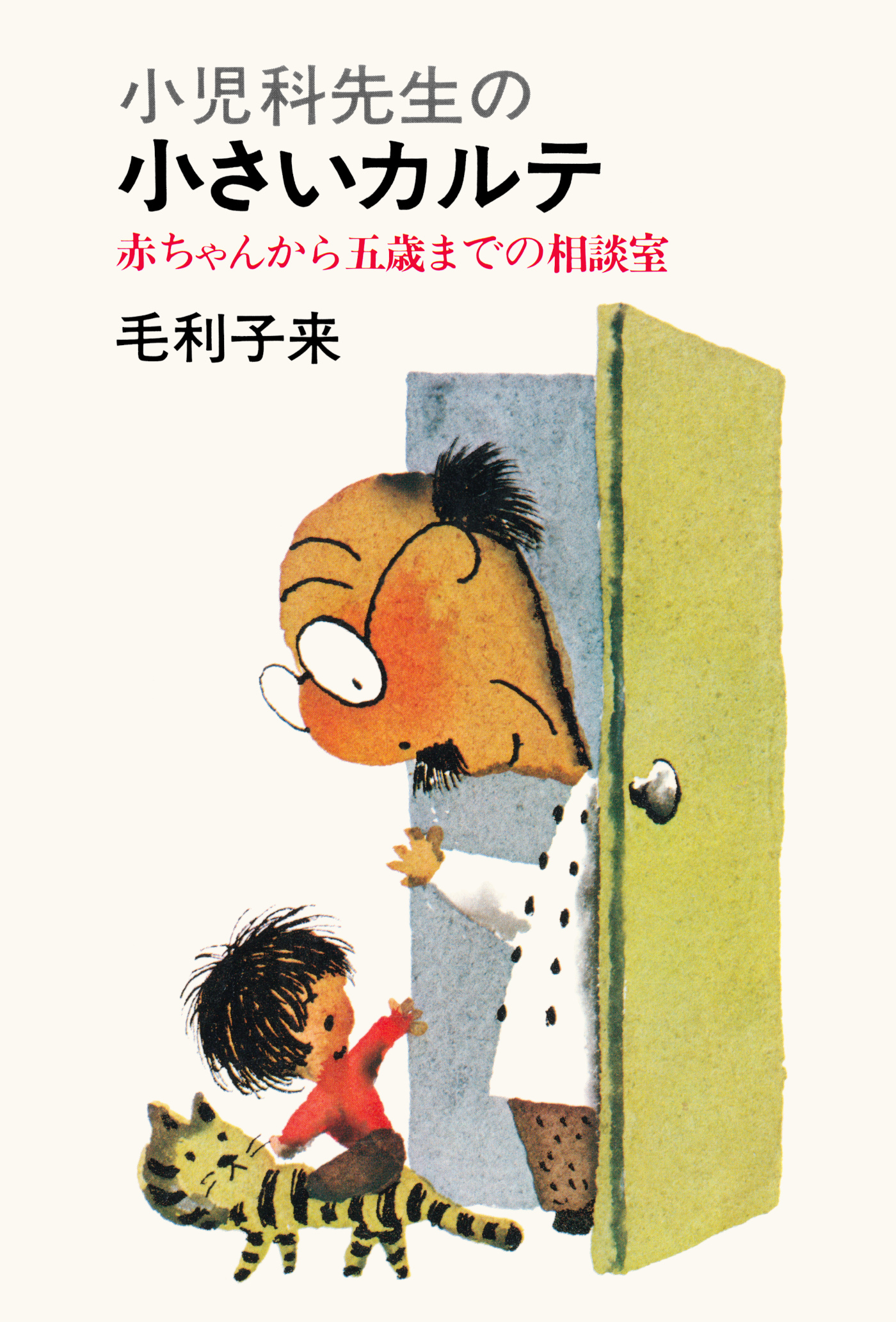 小児科先生の小さいカルテ