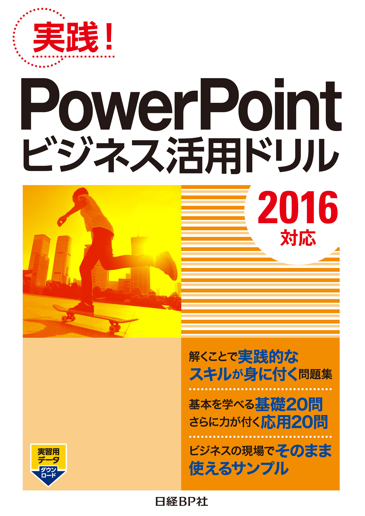 PowerPointビジネス活用ドリル［2016対応］