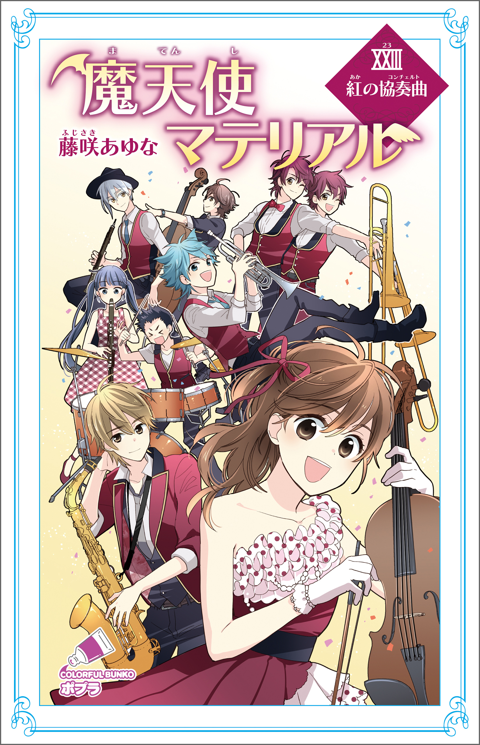 魔天使マテリアル　ＸＸＩＩＩ　紅の協奏曲