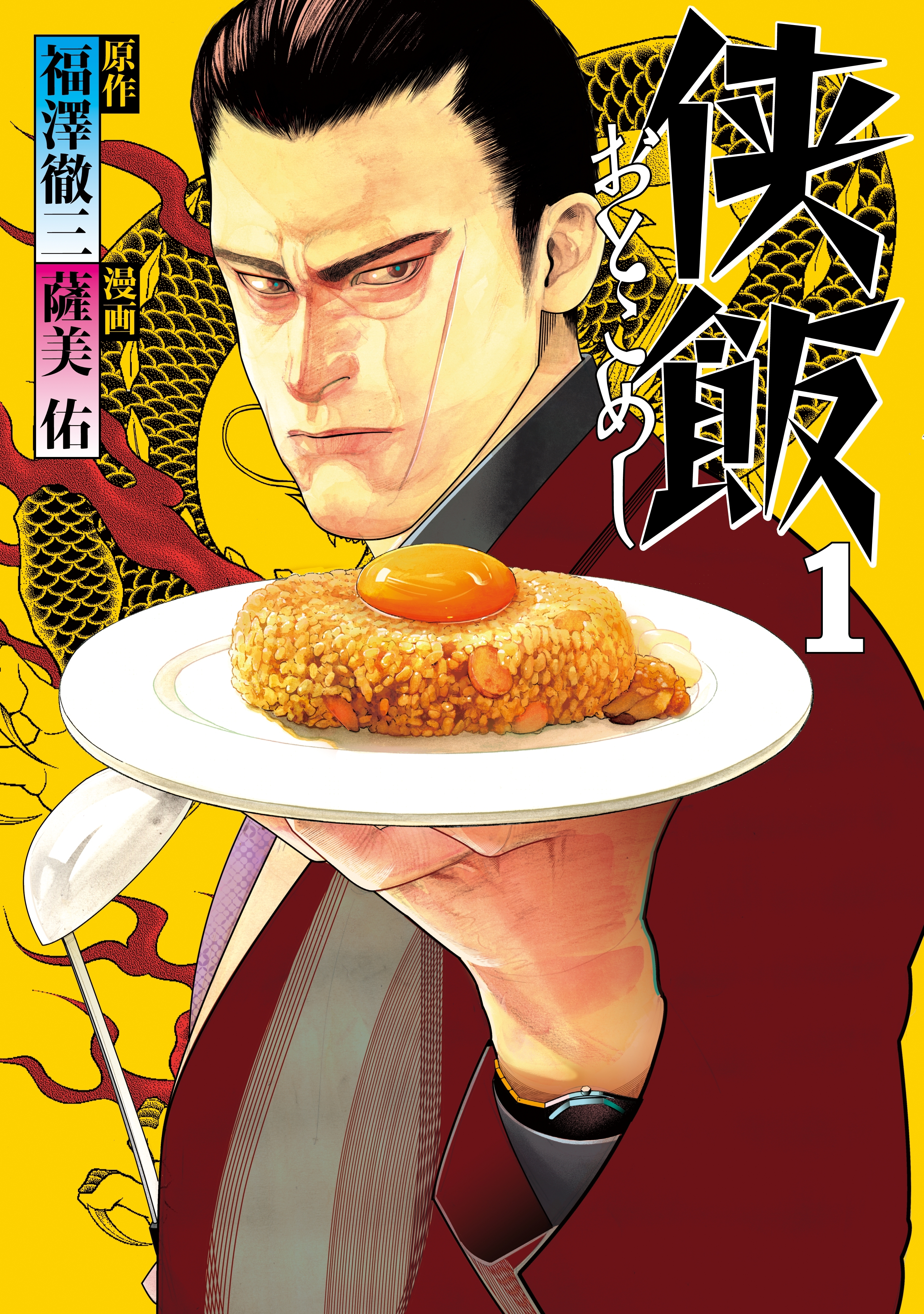 【期間限定　無料お試し版　閲覧期限2026年10月14日】侠飯（１）