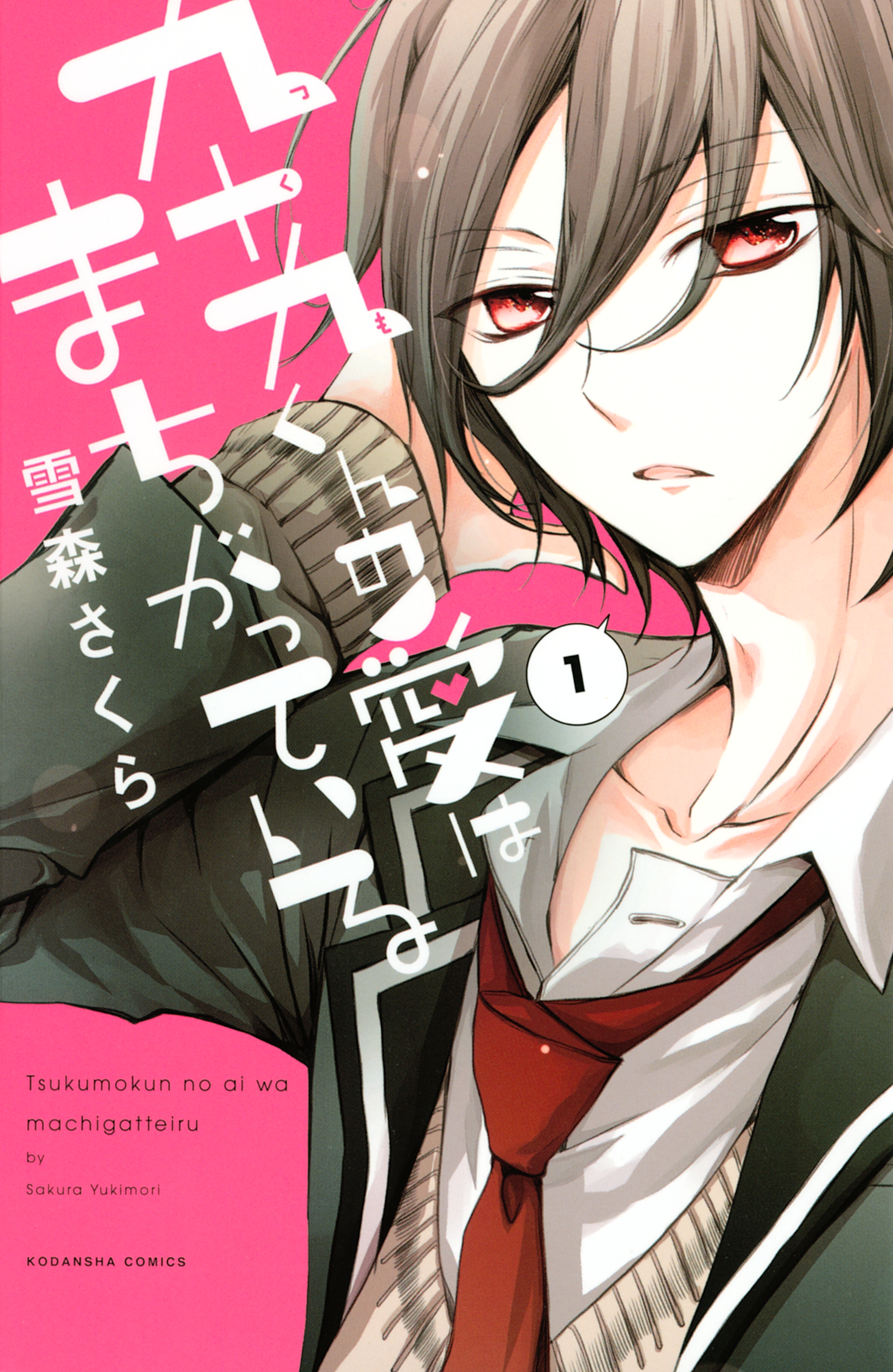 【期間限定　試し読み増量版　閲覧期限2026年6月23日】九十九くんの愛はまちがっている（１）