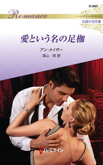 愛という名の足枷【ハーレクイン・ロマンス版】