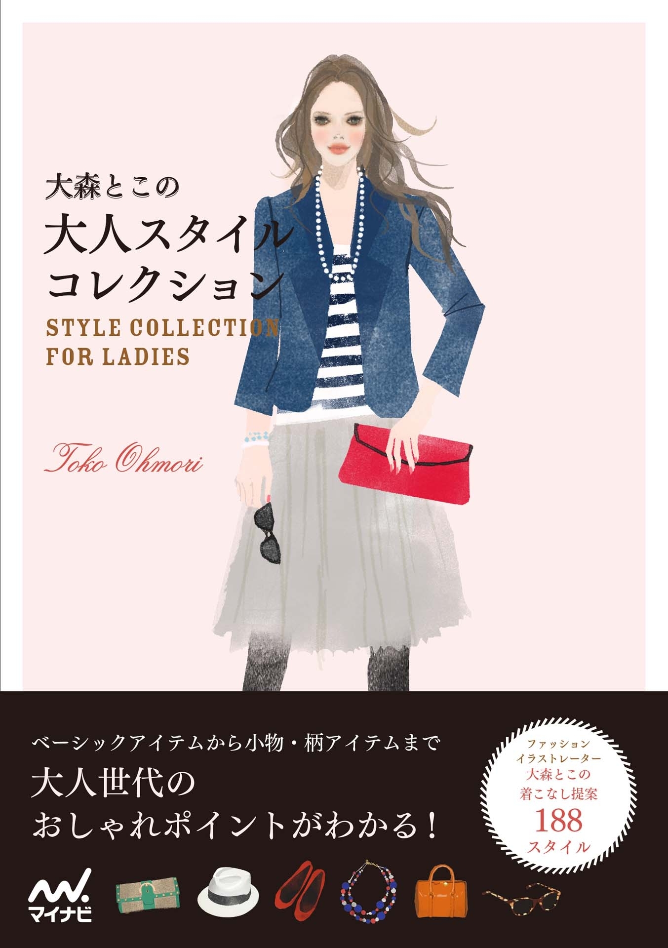 大森とこの大人スタイルコレクション