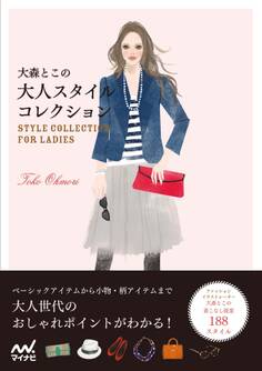 大森とこの大人スタイルコレクション