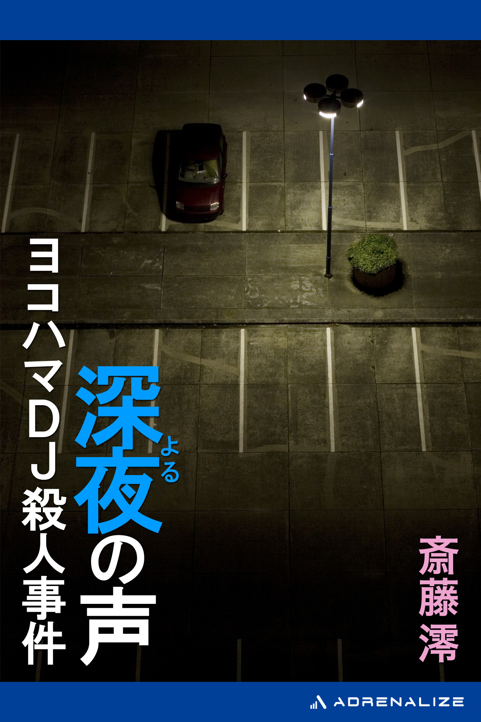 深夜（よる）の声　ヨコハマＤＪ殺人事件