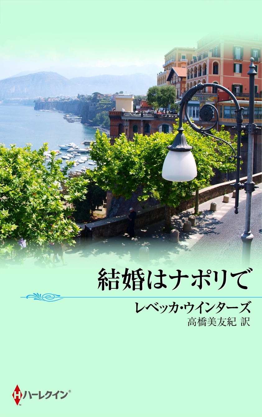 結婚はナポリで