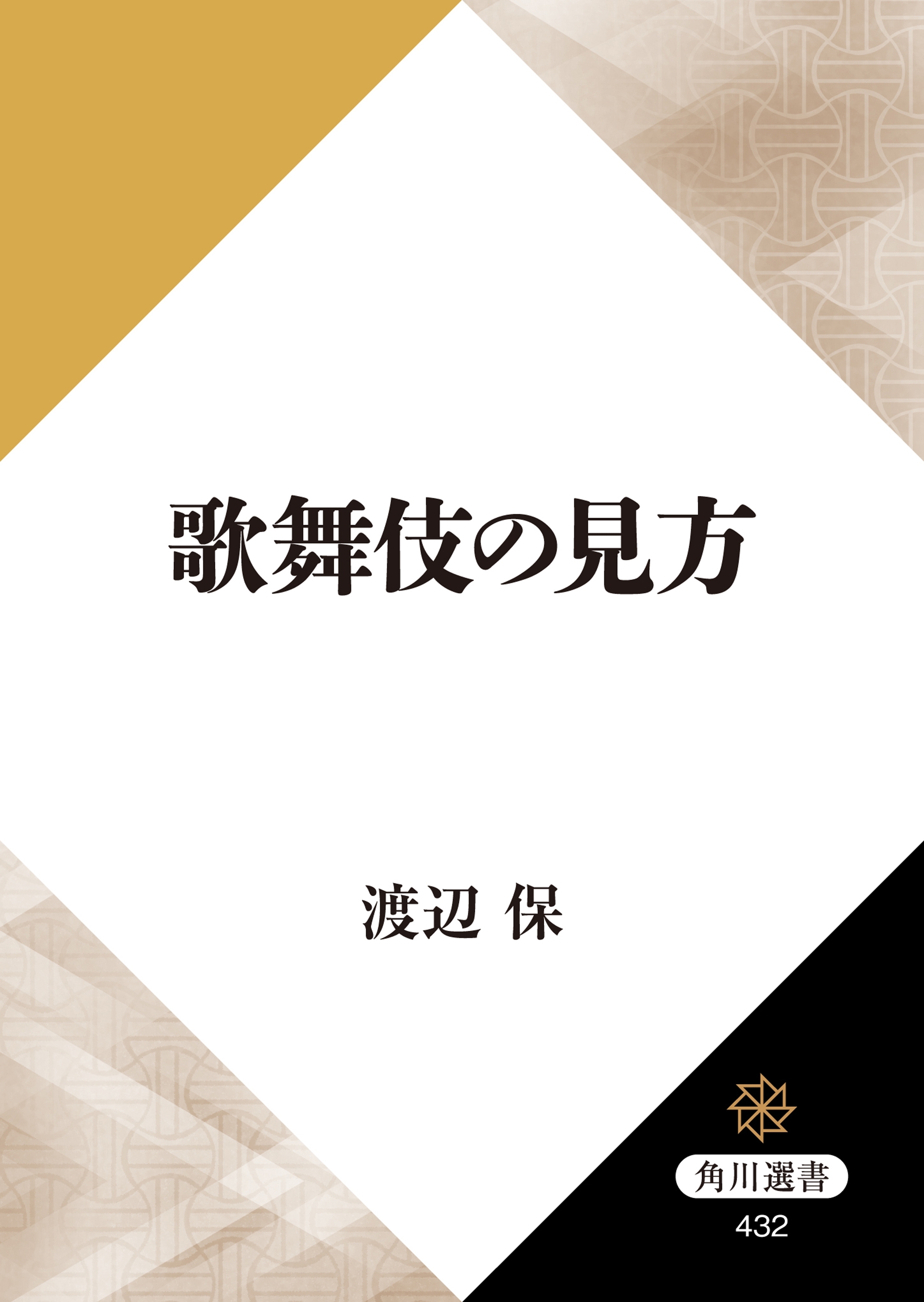 歌舞伎の見方