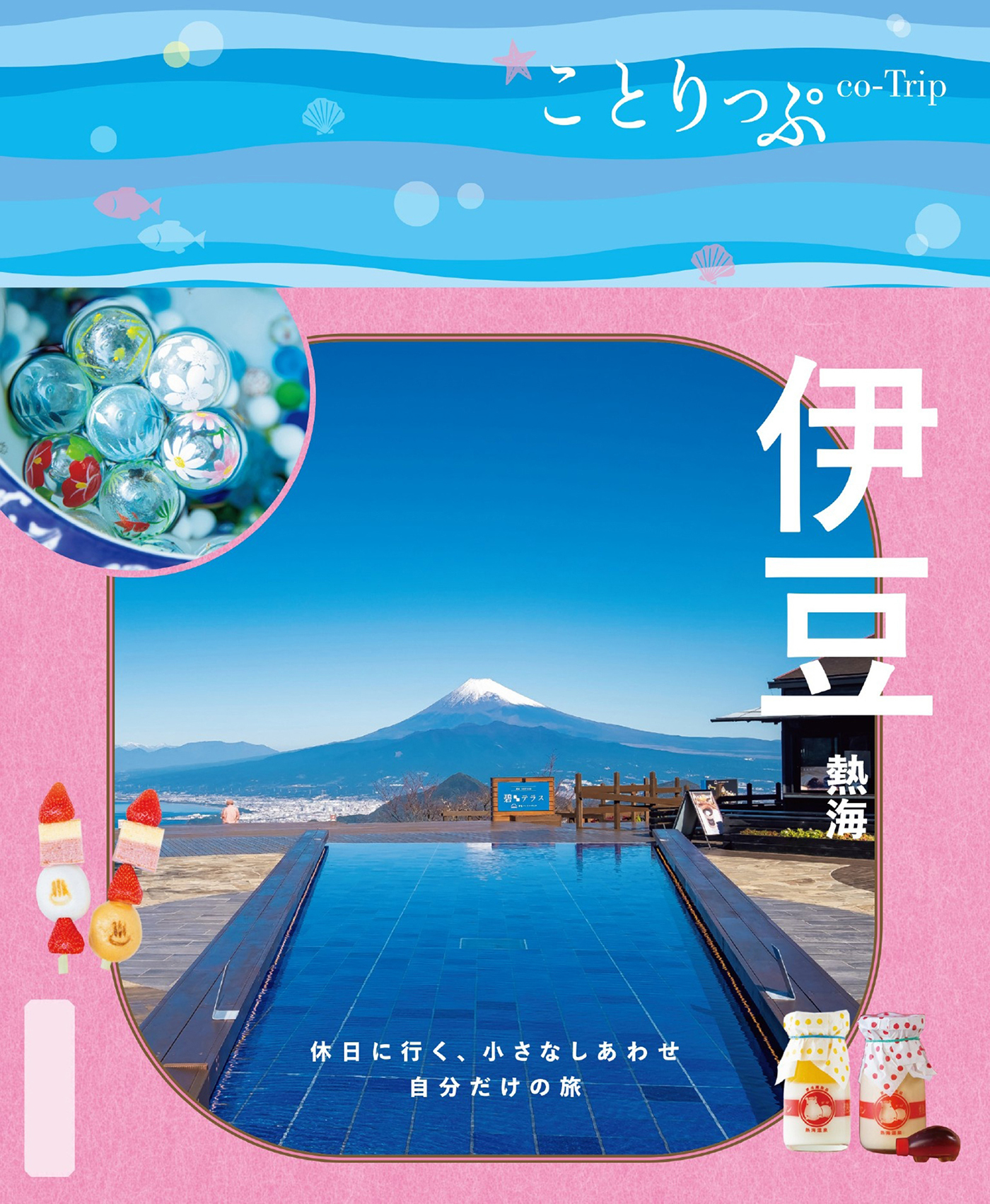 ことりっぷ 伊豆 熱海'26