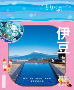 ことりっぷ 伊豆 熱海'26