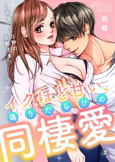 イクほど甘い、偽りだらけの同棲愛~出会って0秒の旦那さま~